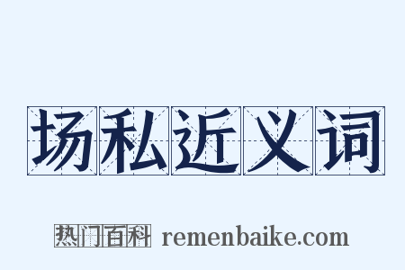 场私近义词是什么意思的图片